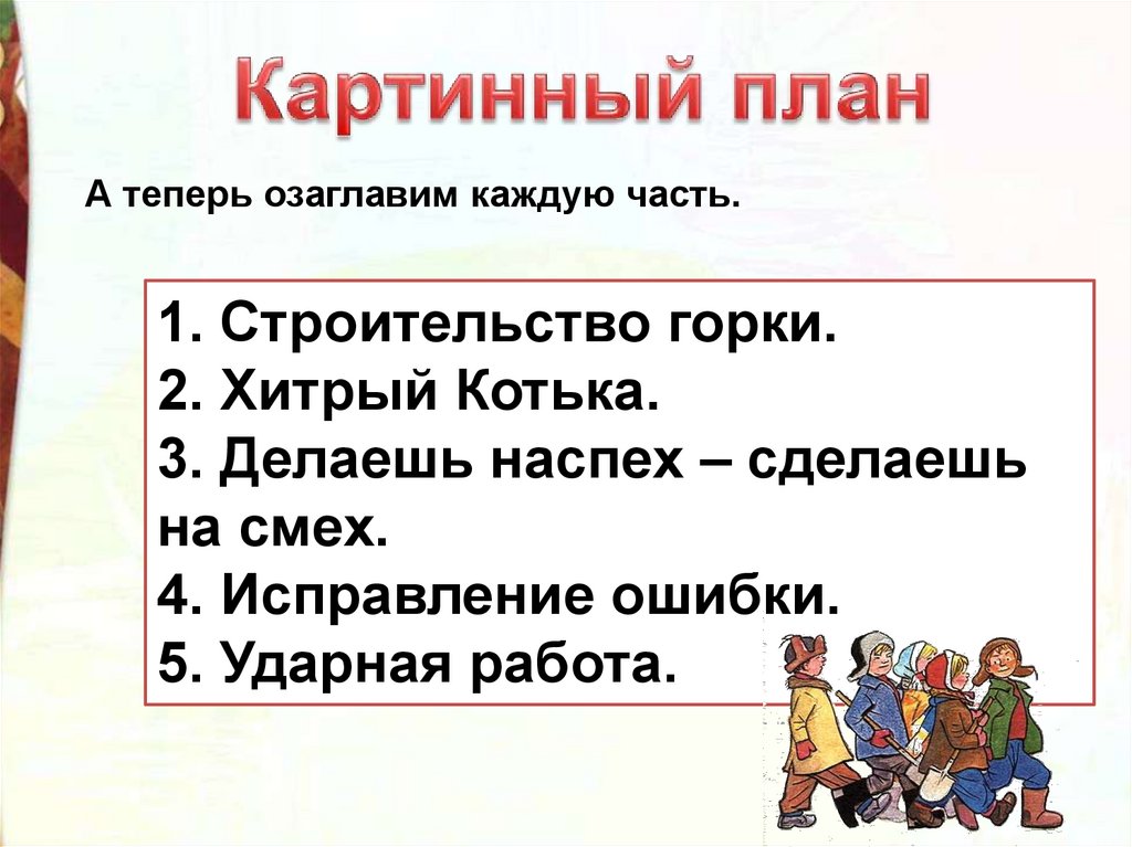 Конспект открытого урока по чтению «чтение и анализ рассказа н. н. носова «на горке». воспитателям детских садов, школьным учителям и педагогам - маам.ру
