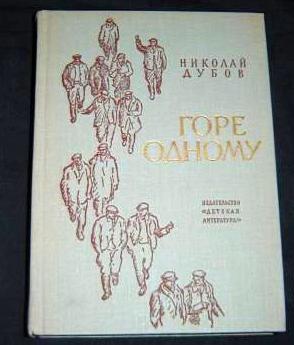 Горе одному (дубов)