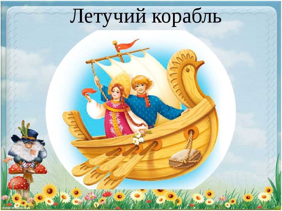Летучий корабль краткое содержание для читательского дневника 5 6 предложений