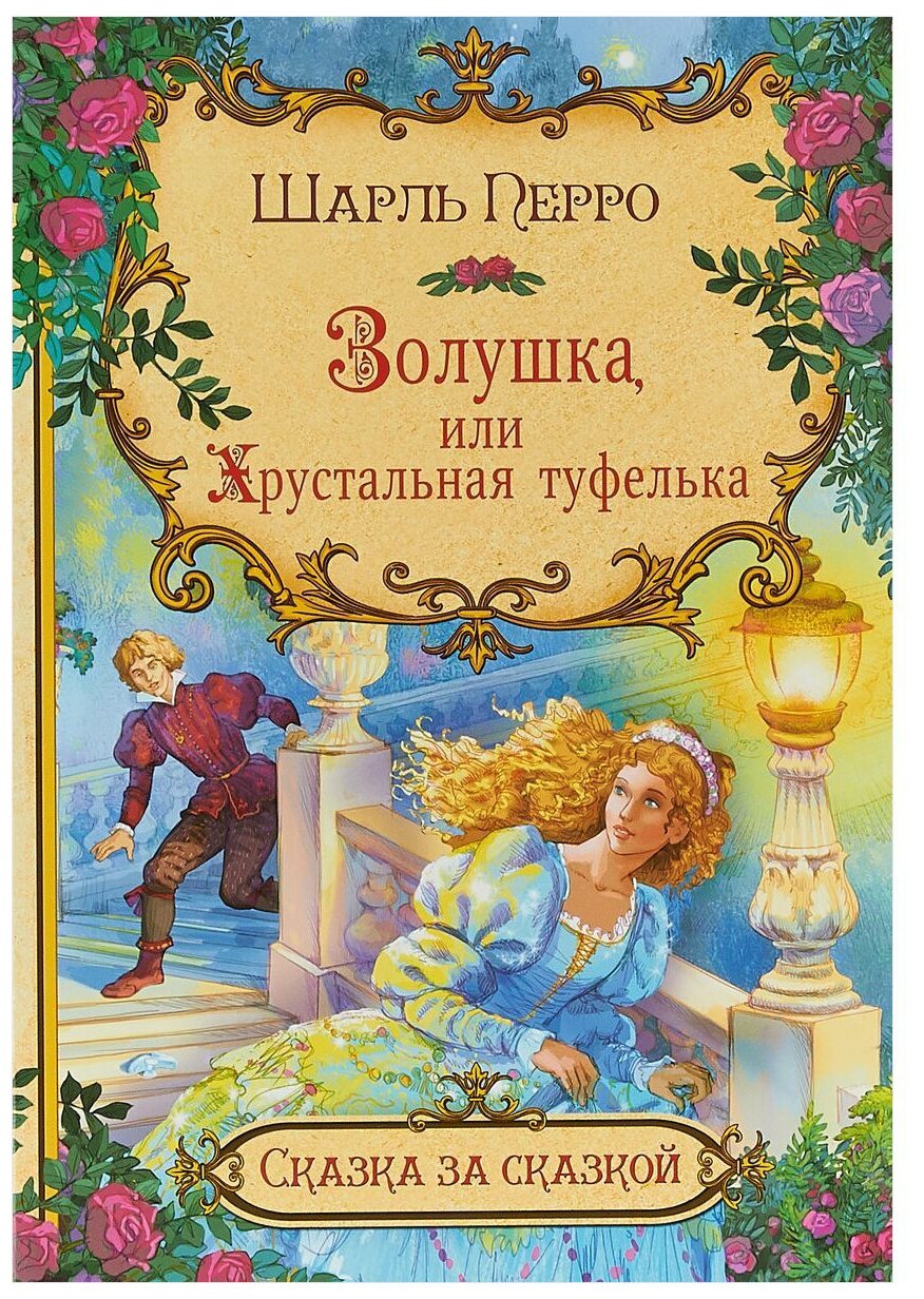 План сказки золушка 2, 3 класс
