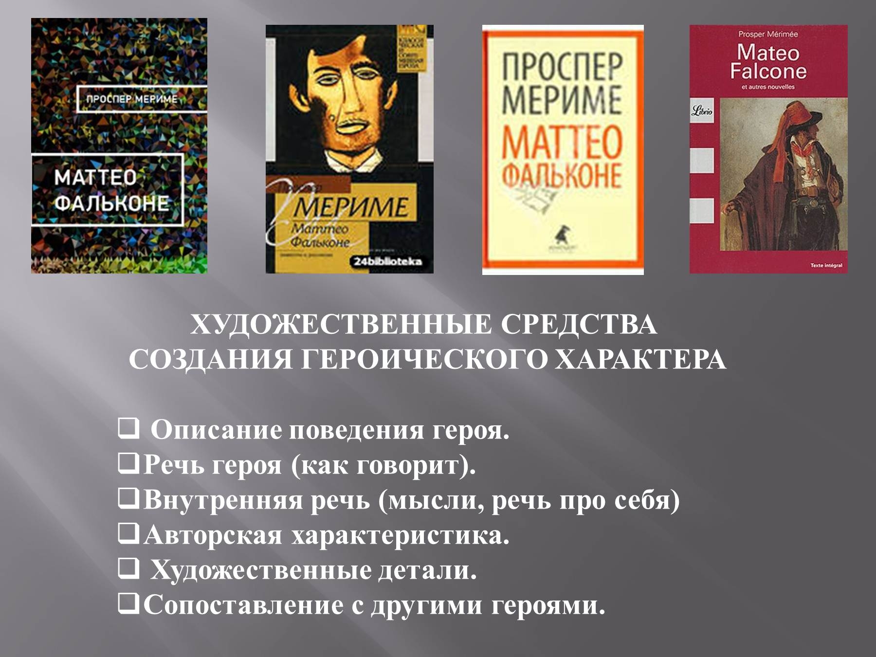 Мотив судьбы в новеллах п. мериме "матео фальконе" и "федериго"