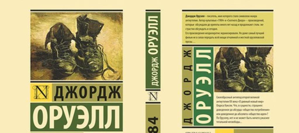 Краткое содержание оруэлл 1984 кратко и по частям за 2 минуты пересказ сюжета