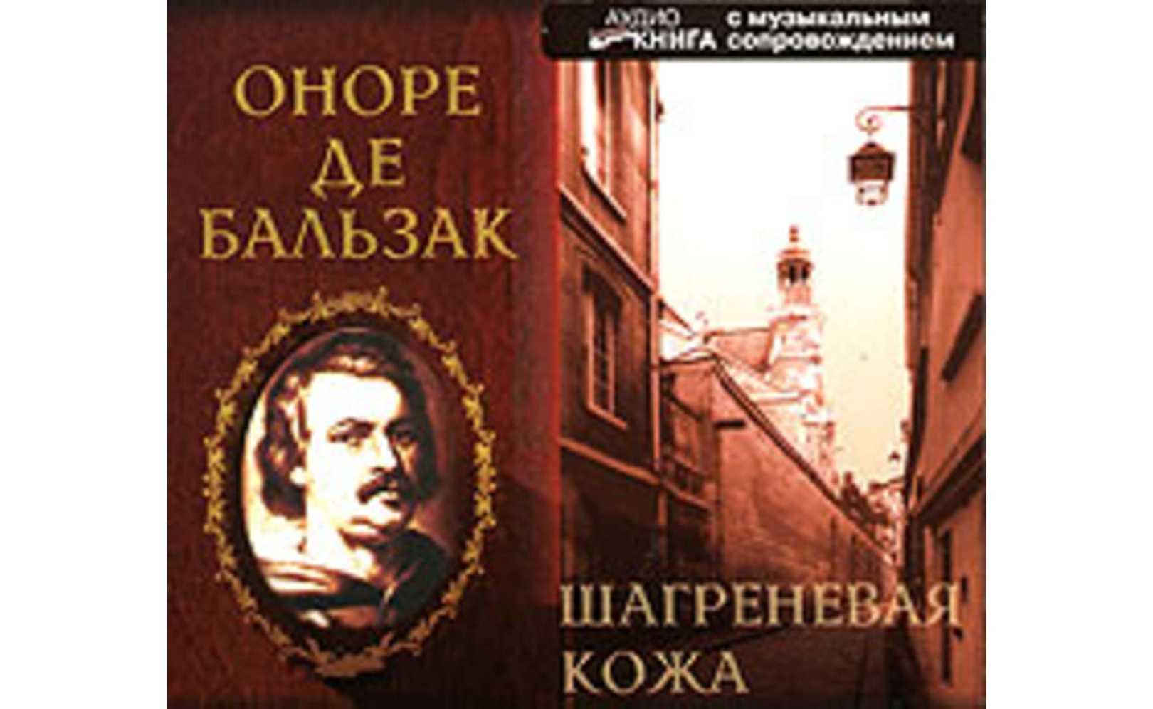 Бальзак шагреневая кожа основная тема произведения. секрет наслаждения по «шагреневой коже» оноре де бальзака