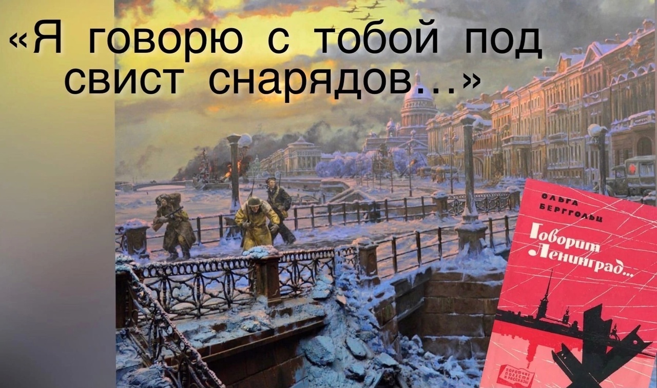 Ольга берггольц «я говорю с тобой под свист снарядов» текст читать