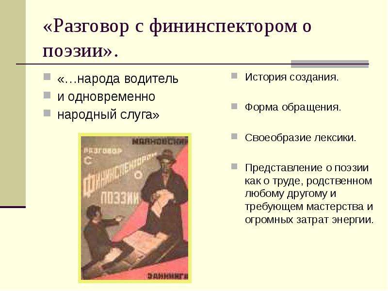 Разговор с фининспектором о поэзии. стихотворение в.в
