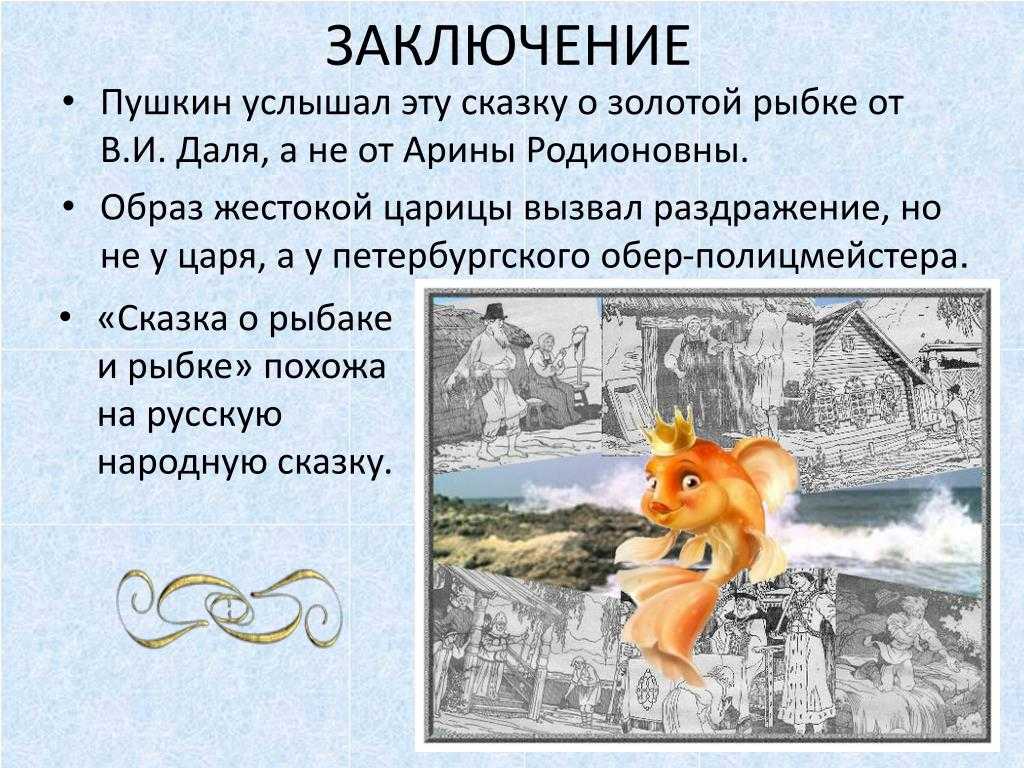 «сказка о рыбаке и рыбке» читательский дневник