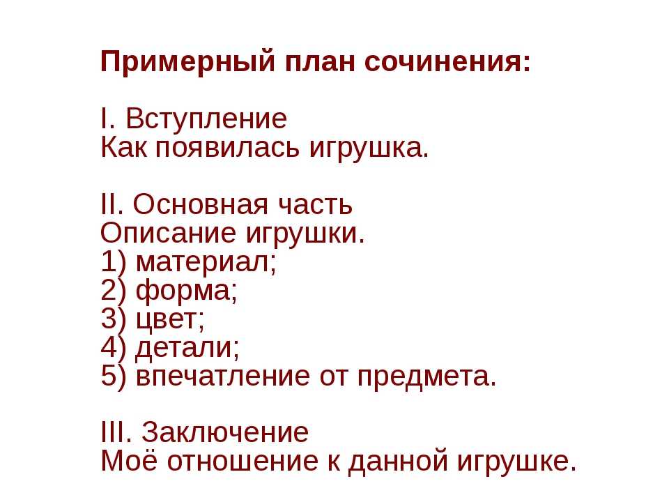 Сочинение на тему моя любимая игрушка. описание