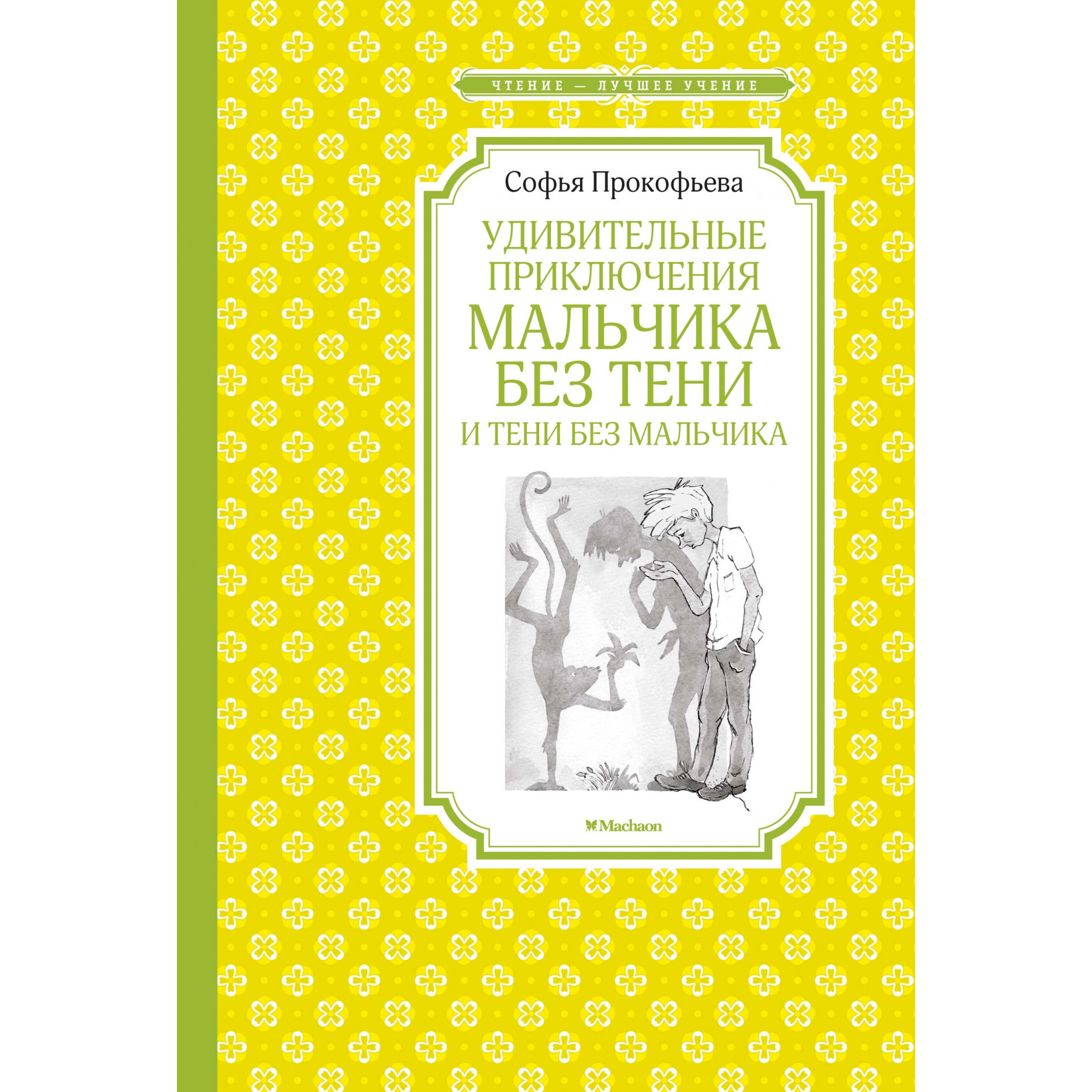 Удивительные приключения мальчика без тени и тени без мальчика
