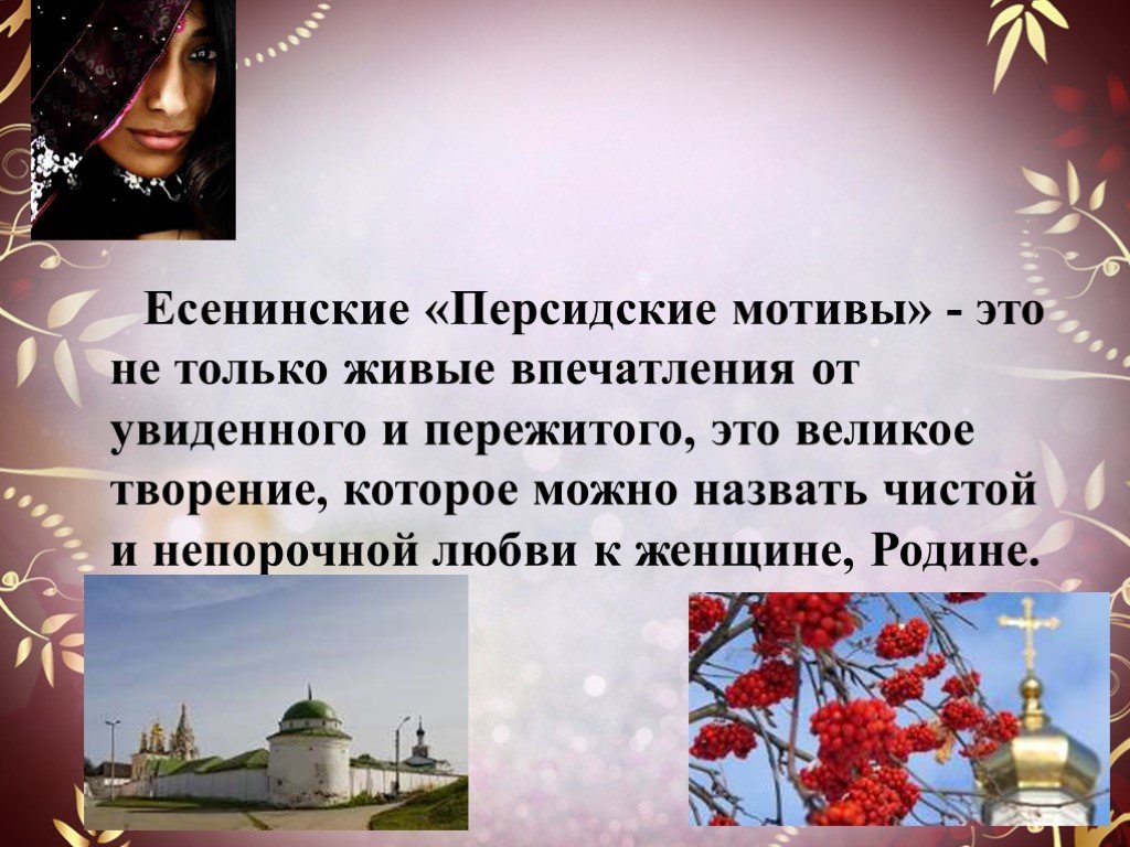 Анализ стихотворения есенина персидские мотивы