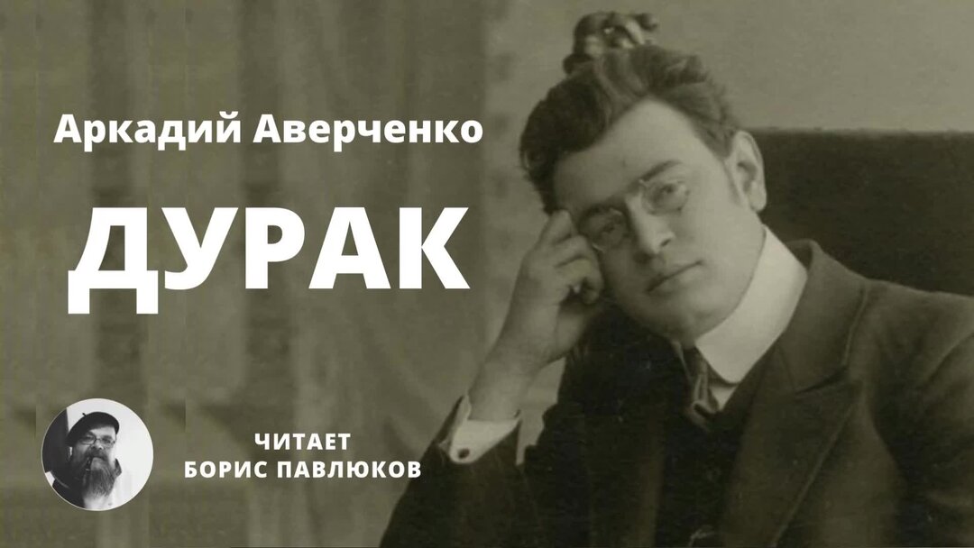 Аркадий аверченко рассказы краткое содержание