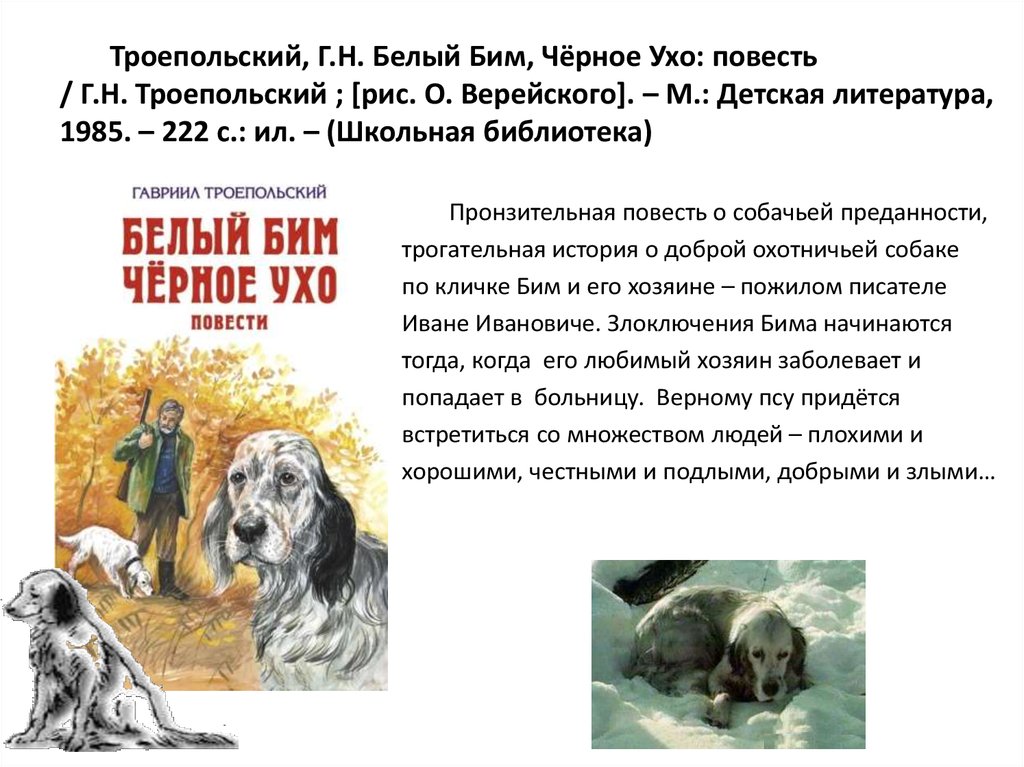 Повесть «белый бим черное ухо» для читательского дневника