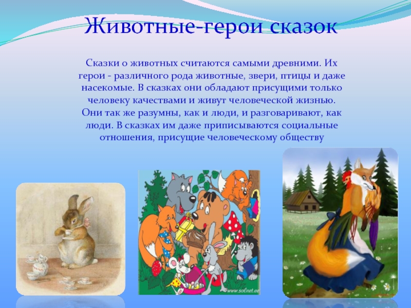 Краткое содержание русских народных сказок о животных