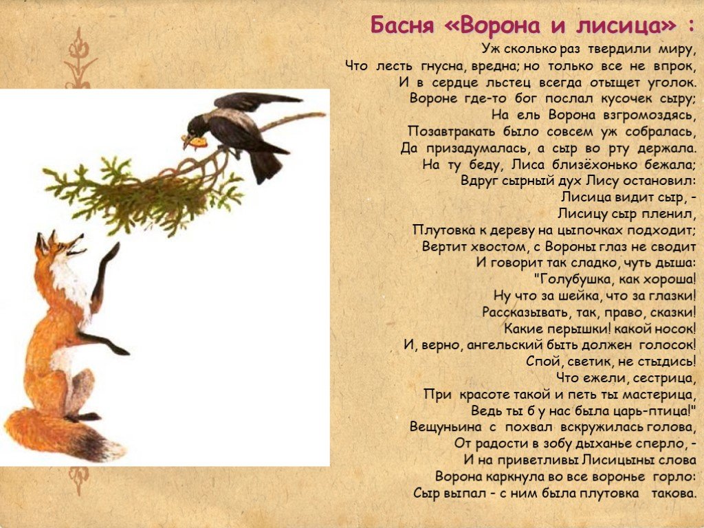 Краткое содержание басни крылова для читательского дневника. анализ басни крылова «ворона и лисица», фабула и мораль произведения