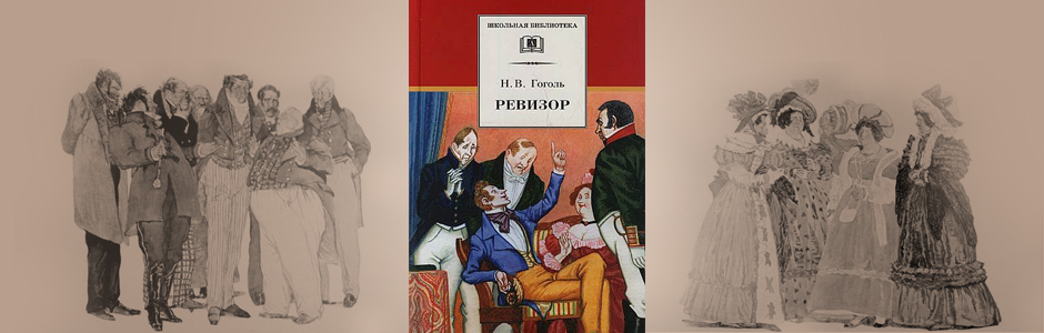 Сочинение на тему: о чём заставляет задуматься комедия гоголя "ревизор" – читать онлайн