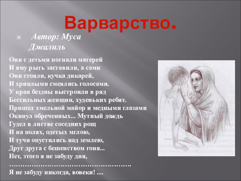 «варварство» муса джалиль: читать текст, анализ стихотворения