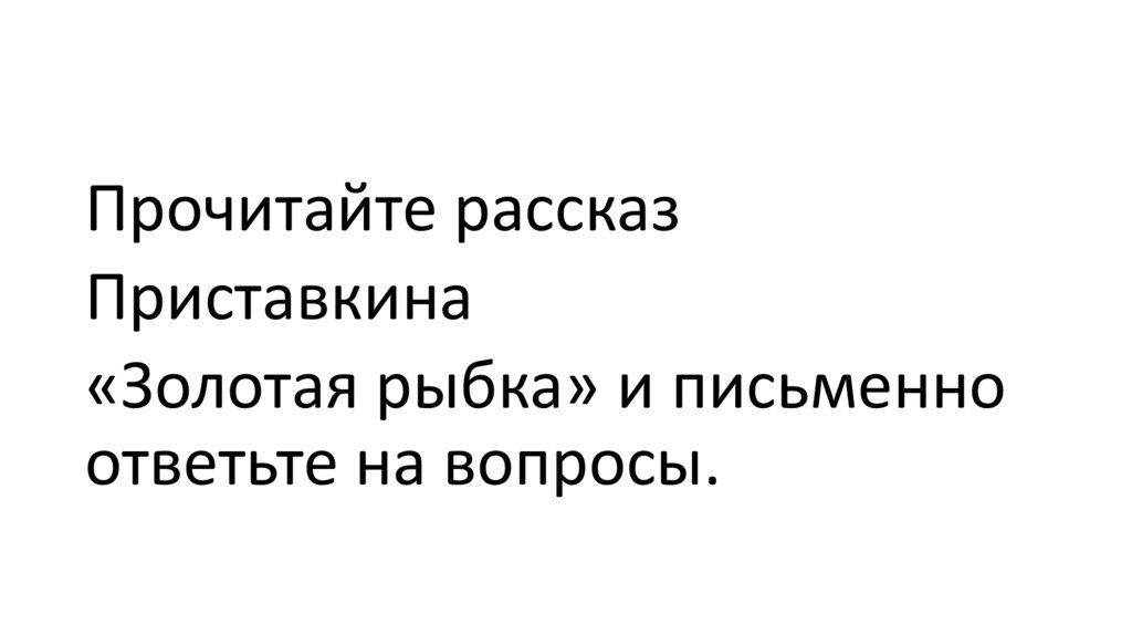 Сочинение с анализом рассказа "золотая рыбка" а. приставкина - как написать и о чем писать?