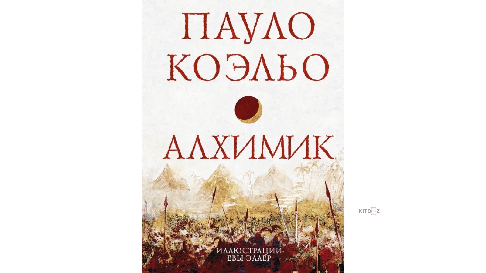 Онлайн чтение книги алхимик alchemist часть первая