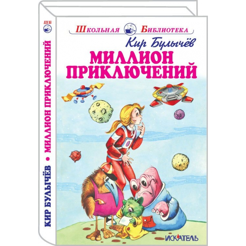 Повесть булычева «миллион приключений» для читательского дневника
