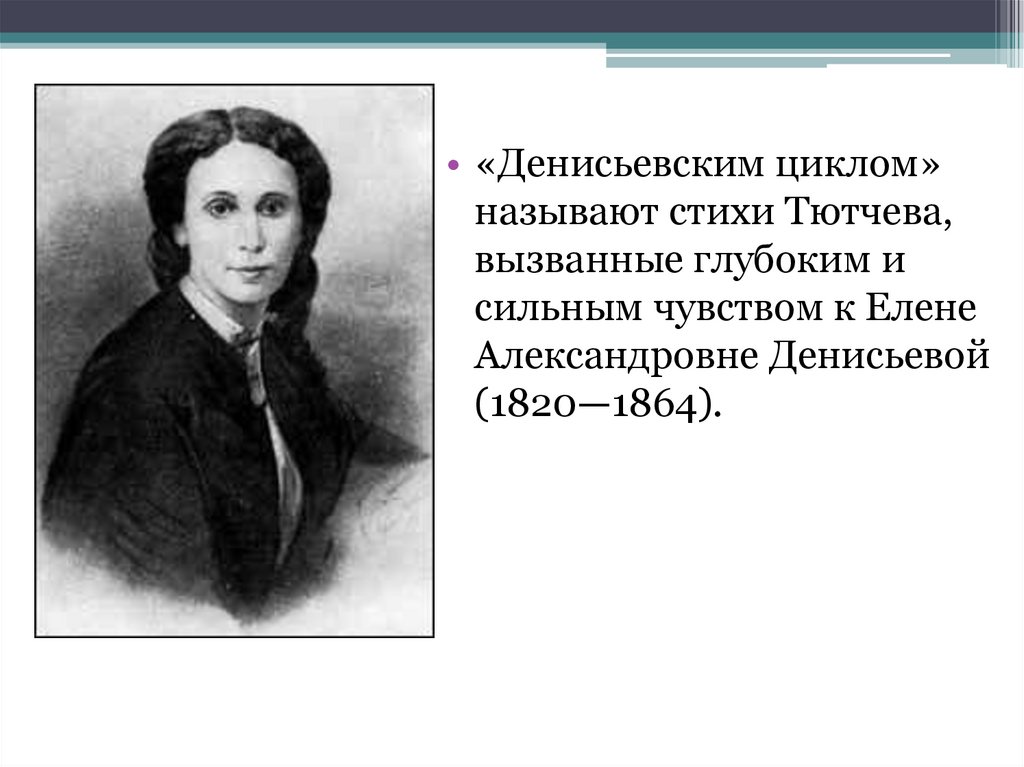Анализ стихотворений фёдора тютчева из «денисьевского цикла»