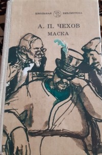 Краткое содержание чехов маска для читательского дневника