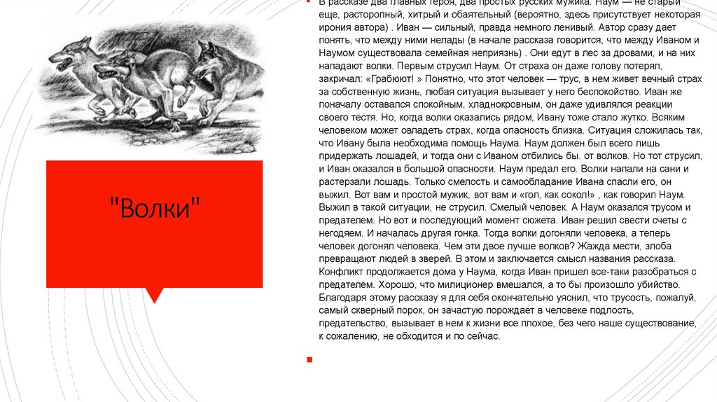 Главная мысль рассказа волки шукшин. литература: зарубежная: анализ литературного произведения в.м. шукшина "волки", контрольная работа. ii. вступительное слово учителя