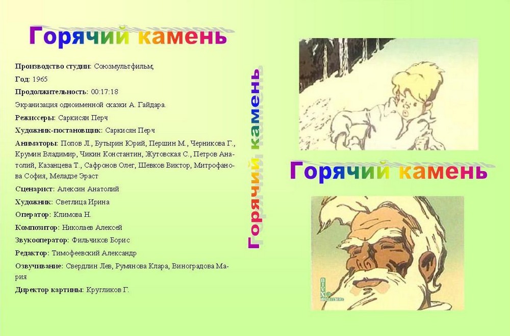 Краткое содержание сказки «горячий камень» для читательского дневника: описание героев, основная мысль