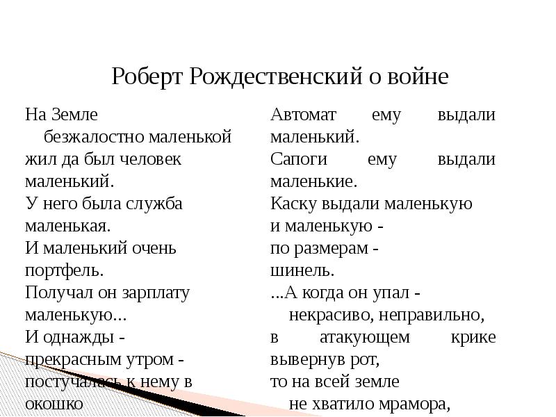 Смысл стиха "на земле безжалостно маленькой" р. рождественского