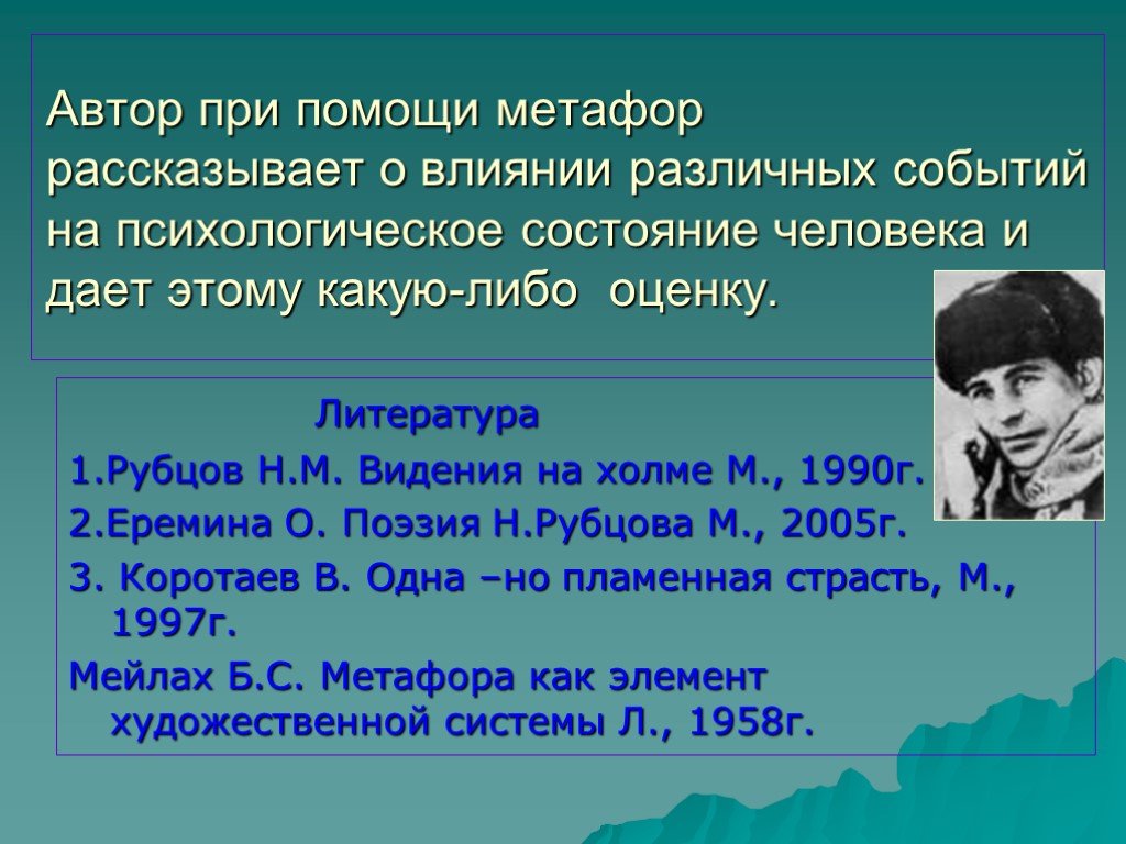 Н.рубцов "видения на холме"