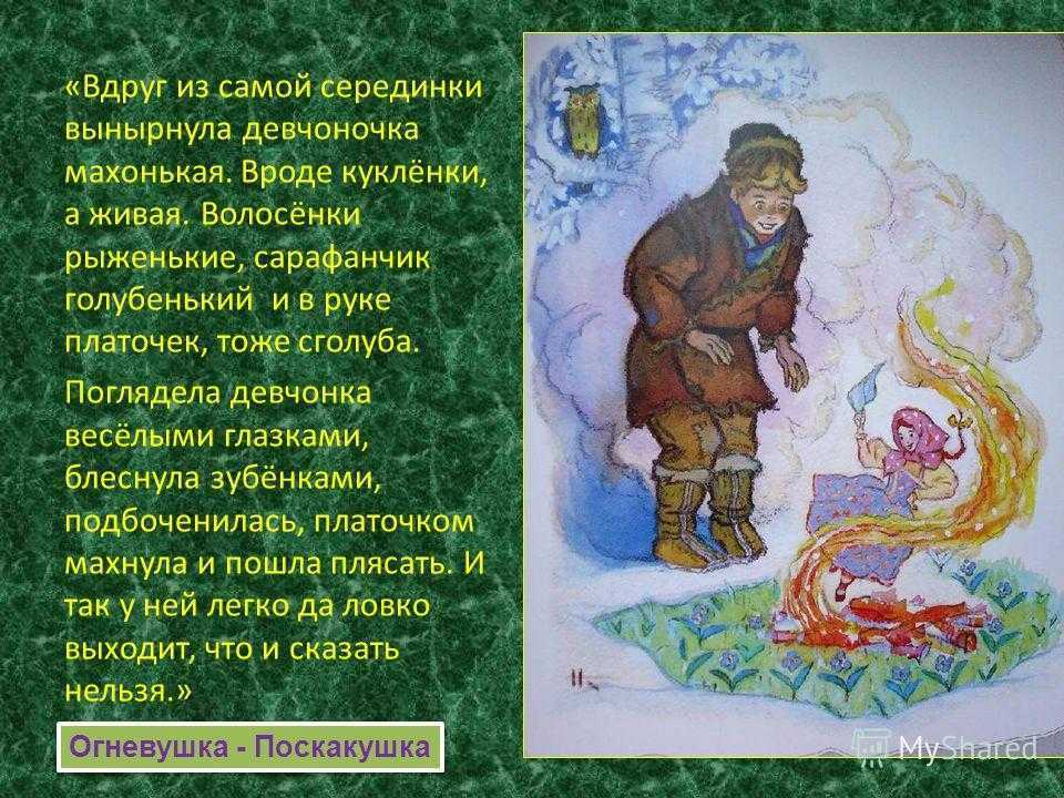 Энциклопедия сказочных героев: "огневушка-поскакушка". энциклопедия сказочных героев: "огневушка-поскакушка" иллюстрации к сказу бажова огневушка поскакушка