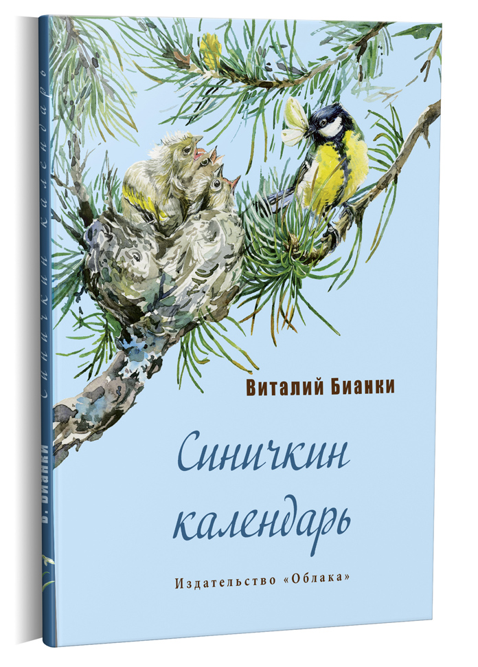 Что писать в читательский дневник по книге синичкин календарь от бианки