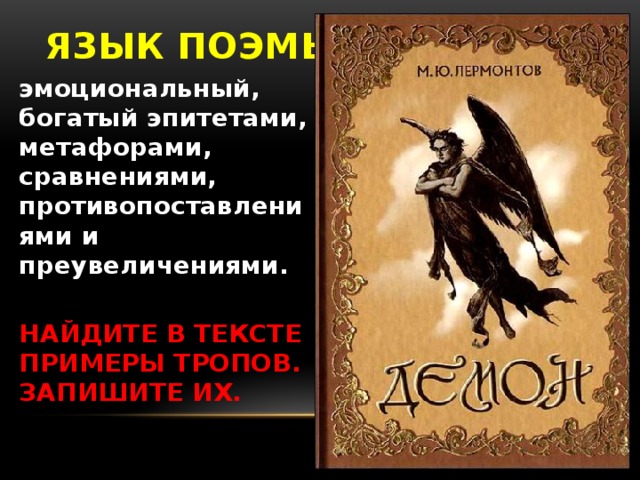 Поэма «демон» для читательского дневника: краткое содержание, анализ, главные герои