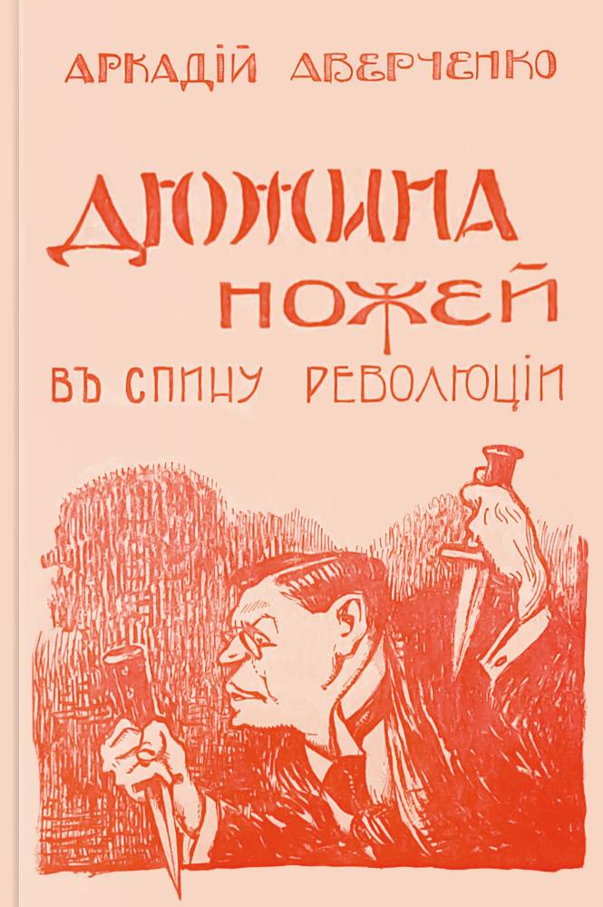 Краткое содержание двойник аверченко