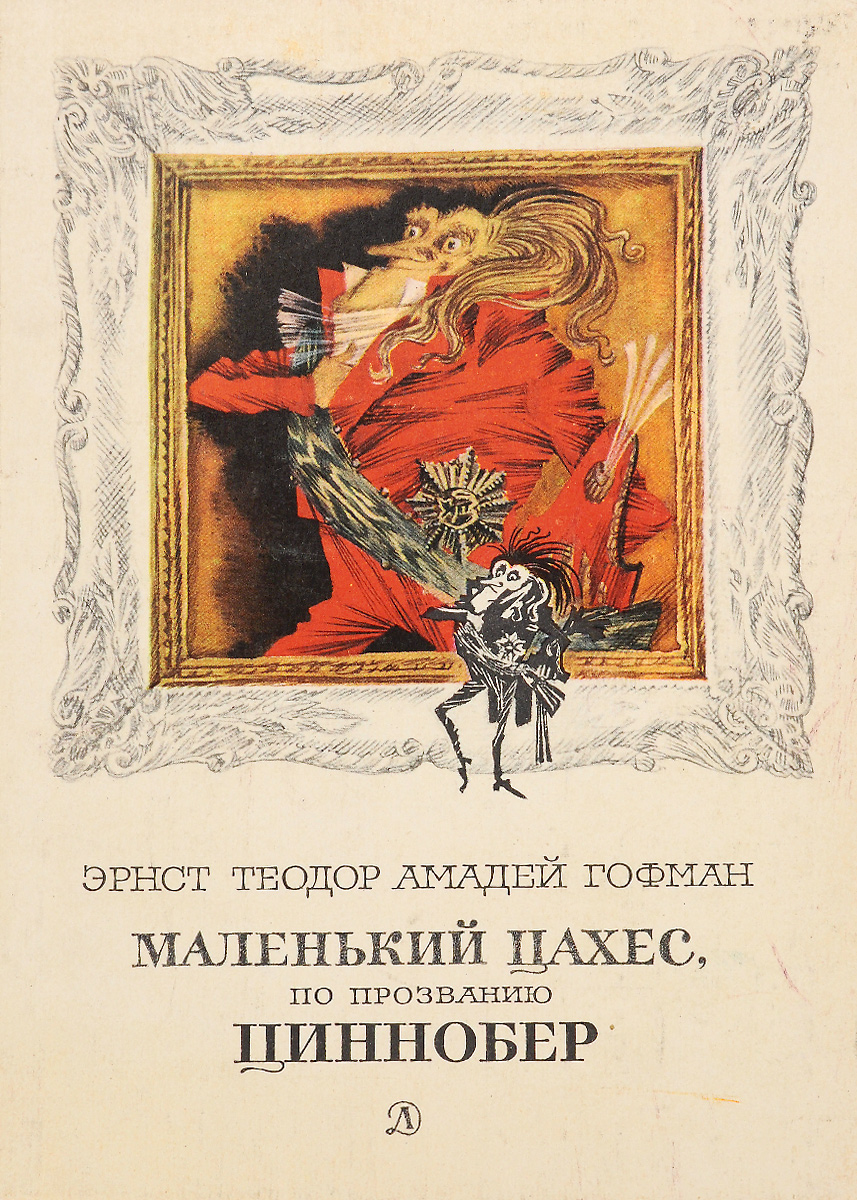 Проблематика новеллы крошка цахес. крошка цахес, по прозванию циннобер