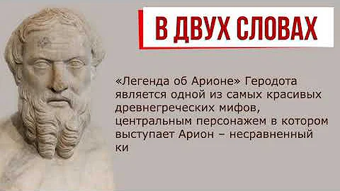Краткое содержание «легенда об арионе»