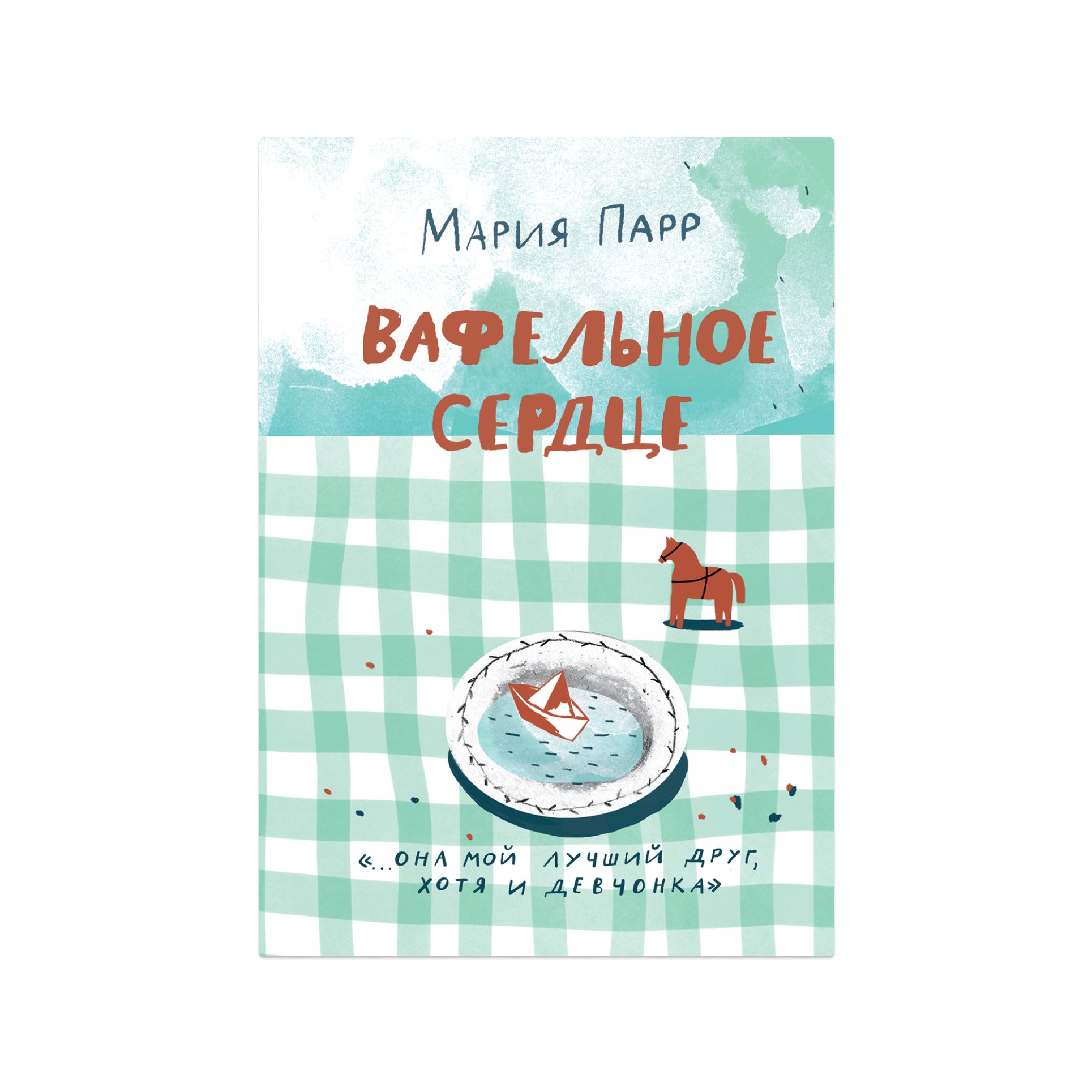 Мария парр "вафельное сердце" (2005) | критика