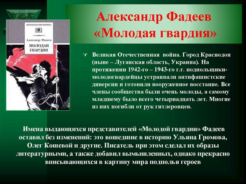 Сочинение по роману а. фадеева "молодая гвардия"