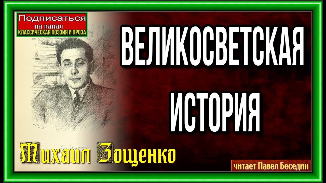 Зощенко, жертва революции: краткое содержание его жизни и творчества