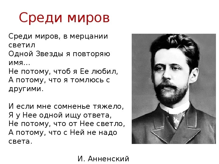 «среди миров», анализ произведения анненского