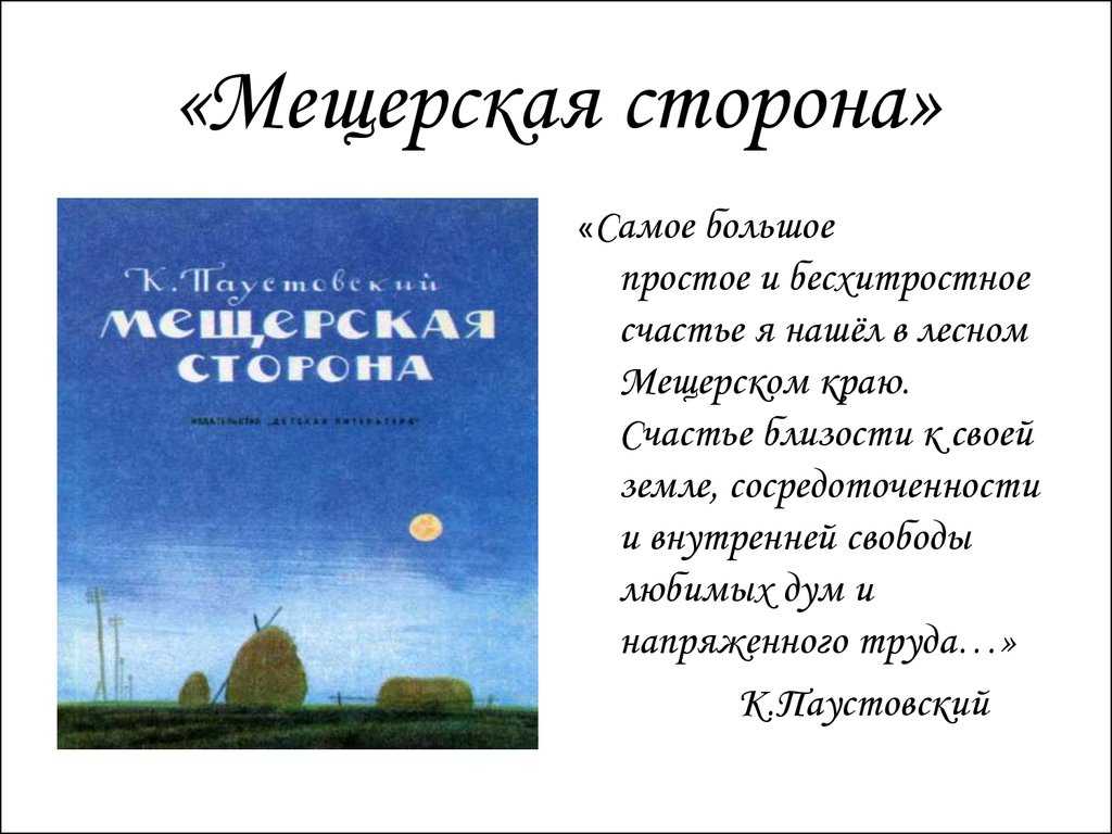 Мещерская сторона паустовский краткое содержание главам. «мещерская сторона» паустовского. лесные реки и каналы