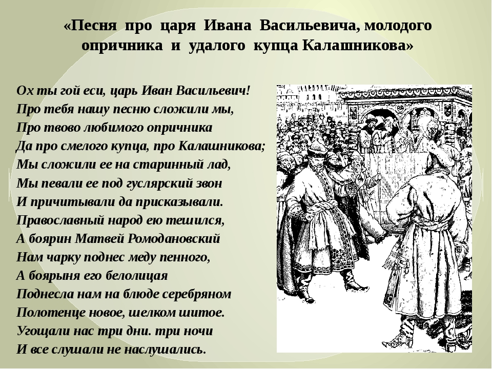 Песня про купца калашникова - история написания, описание образов героев, анализ