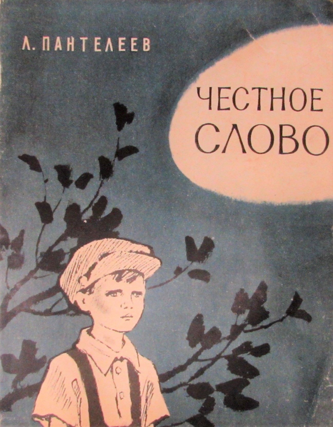 Краткое содержание «честное слово»