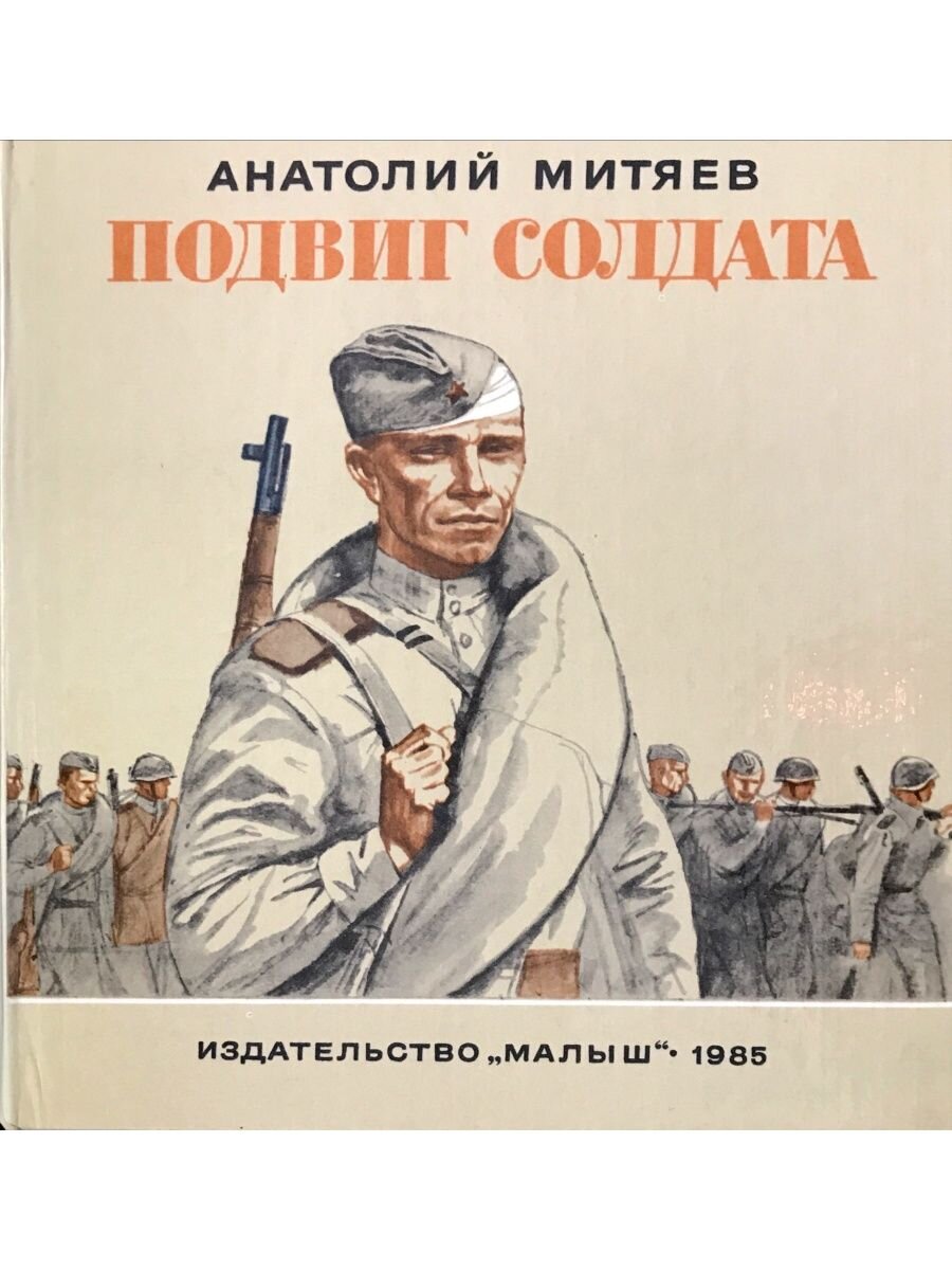 Книга подвиг солдата читать онлайн анатолий митяев