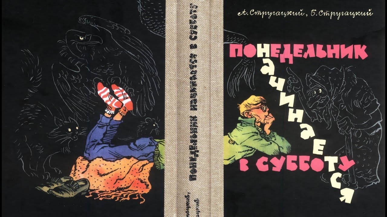 «понедельник начинается в субботу». комментарии к пройденному [другая редакция]