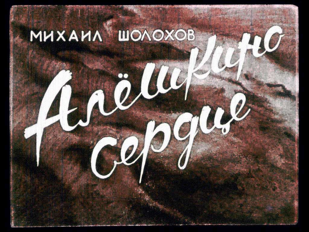 Краткое содержание «алёшкино сердце»