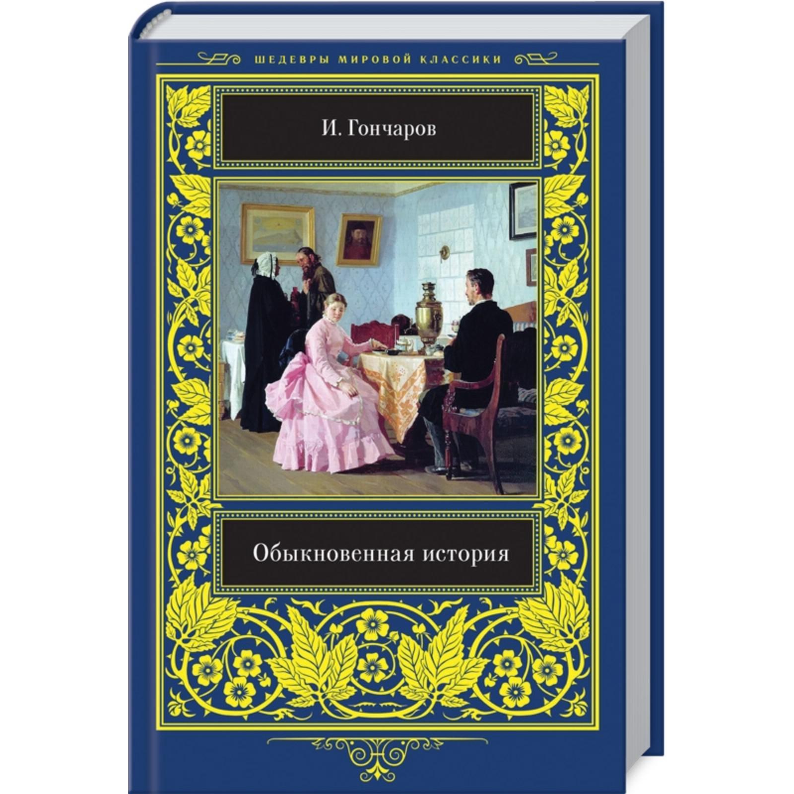 Анализ произведения гончарова обыкновенная история