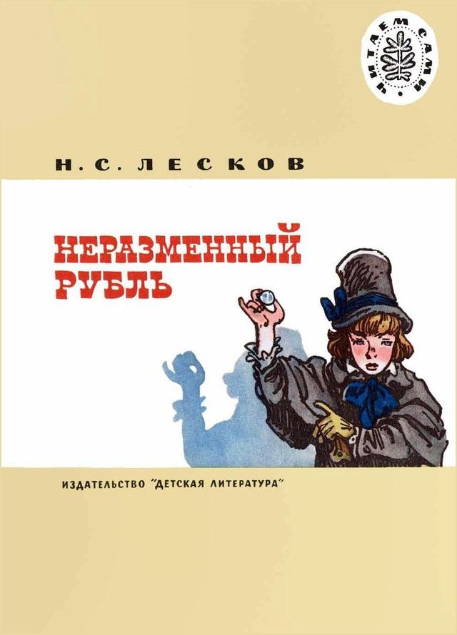 «неразменный рубль», анализ рассказа лескова
