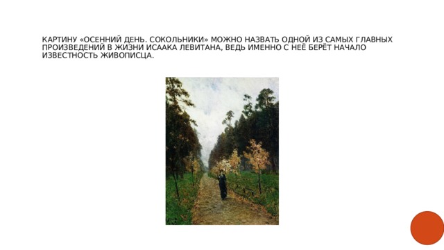 Сочинение по картине и.и. левитана «осенний день.сокольники»