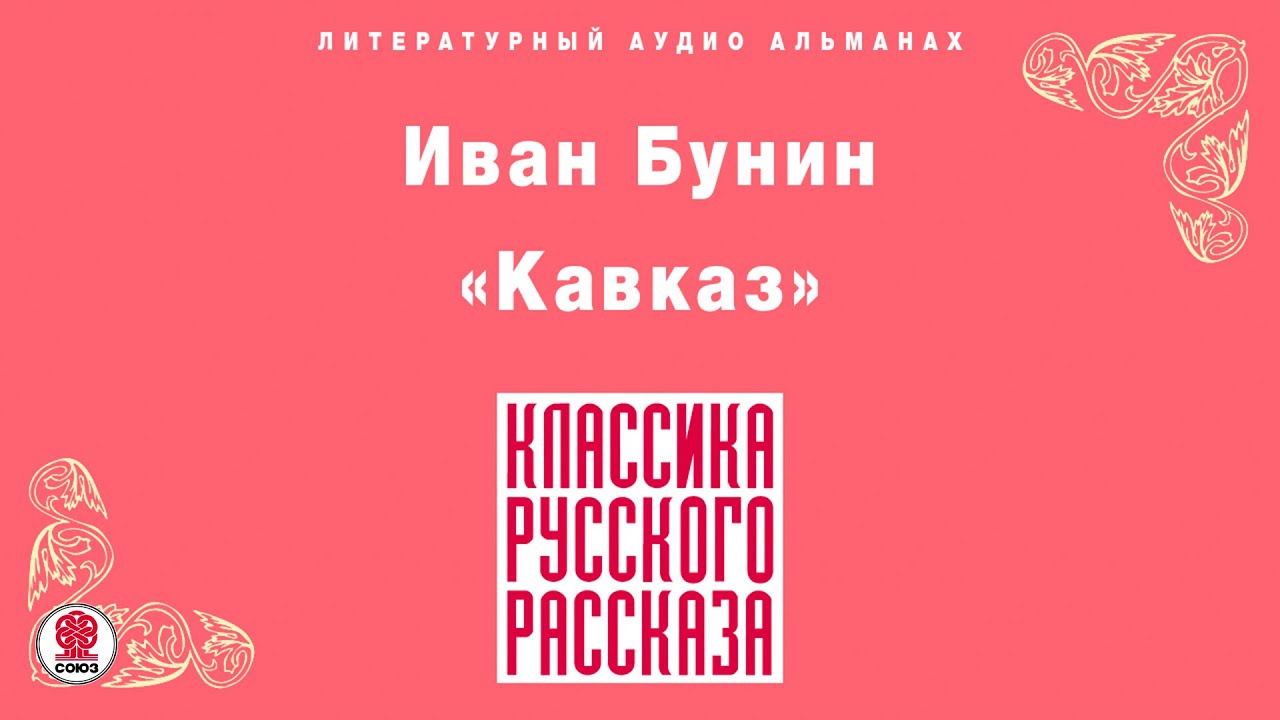 Бунин кавказ план рассказа