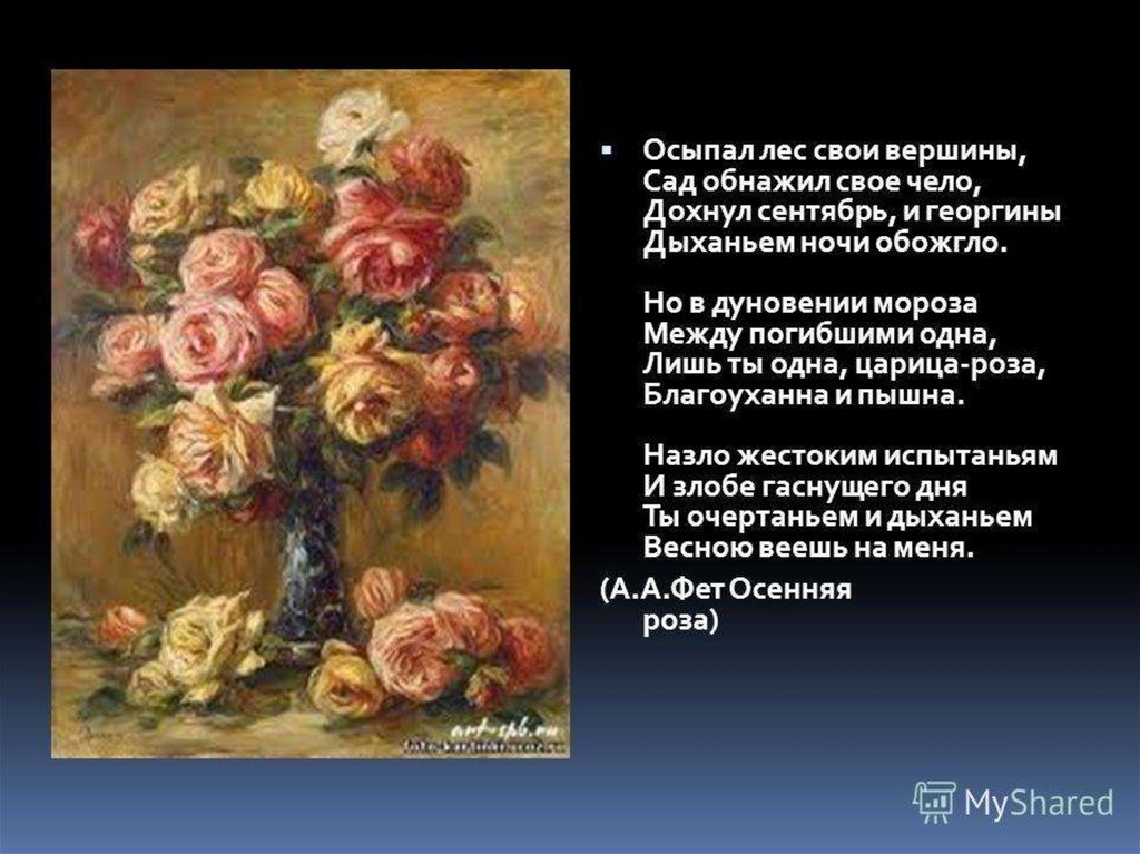«цветы», анализ стихотворения фета. «цветы», анализ стихотворения фета - сочинение любую на тему анализ стихотворения сентябрьская роза фета