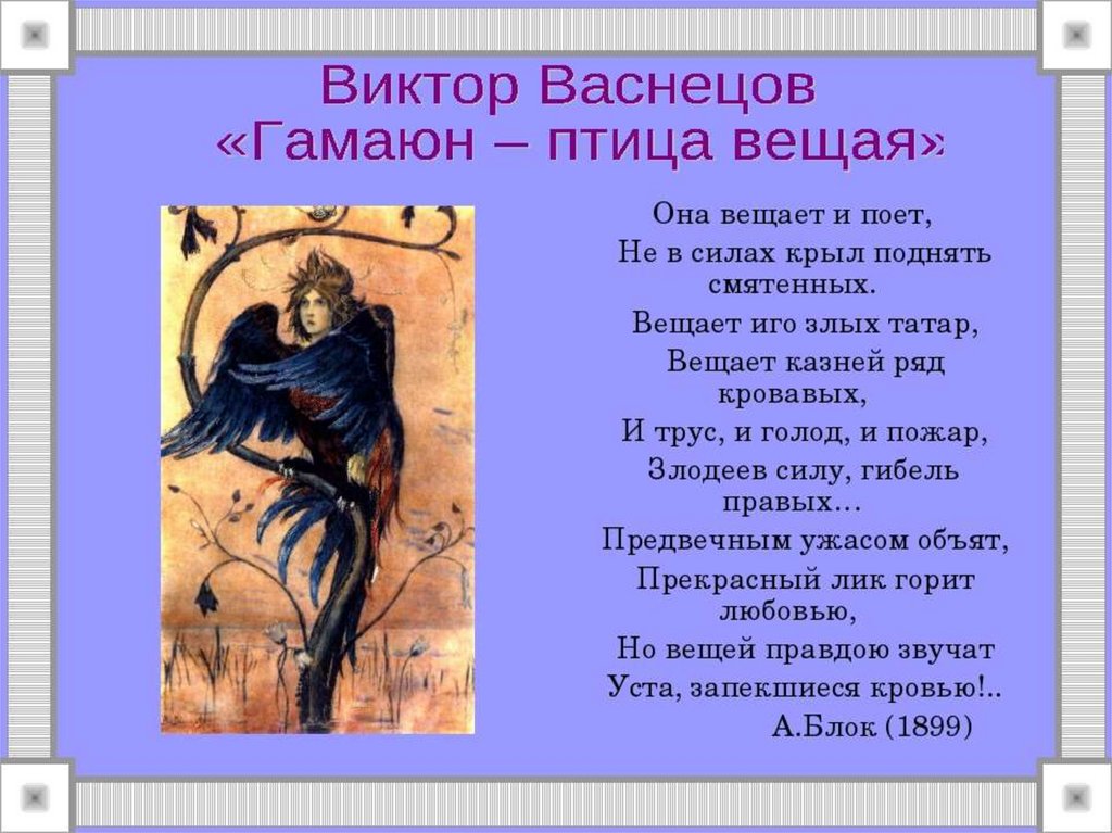 Александр блок: гамаюн птица вещая | звукоцвет.ру